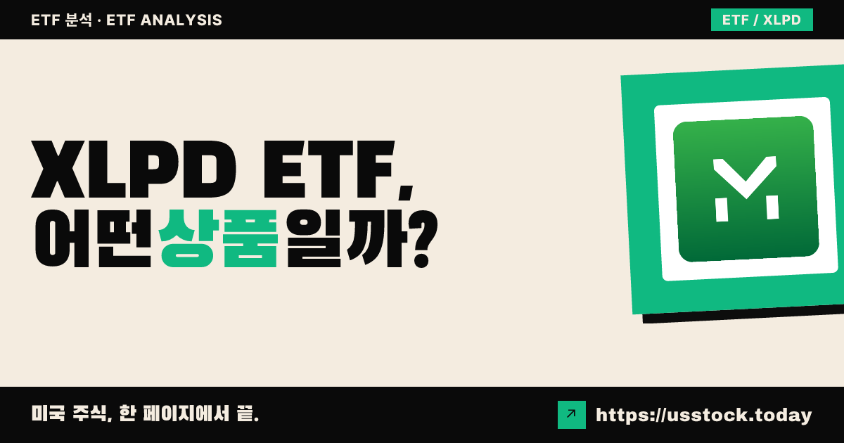 XLPD ETF, 어떤 상품일까? - 수익률·보수율·구성종목·대안 ETF 총정리