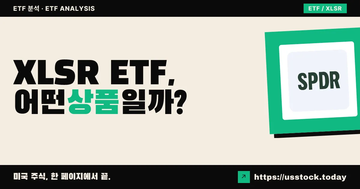 XLSR ETF, 어떤 상품일까? - 수익률·보수율·구성종목·대안 ETF 총정리