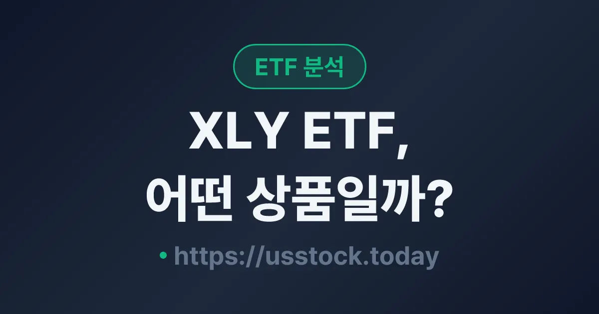 XLY ETF, 어떤 상품일까? - 수익률·보수율·구성종목·대안 ETF 총정리