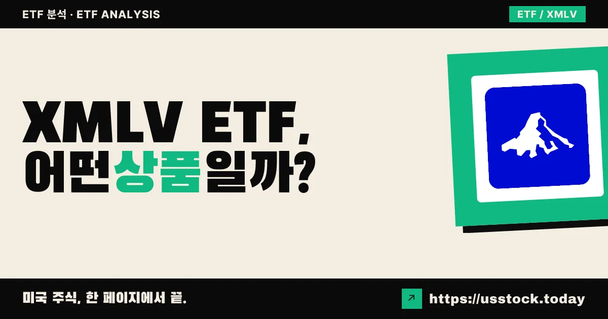 XMLV ETF, 어떤 상품일까? - 수익률·보수율·구성종목·대안 ETF 총정리