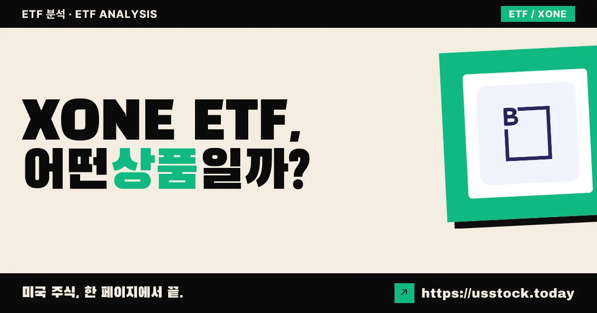 XONE ETF, 어떤 상품일까? - 수익률·보수율·구성종목·대안 ETF 총정리