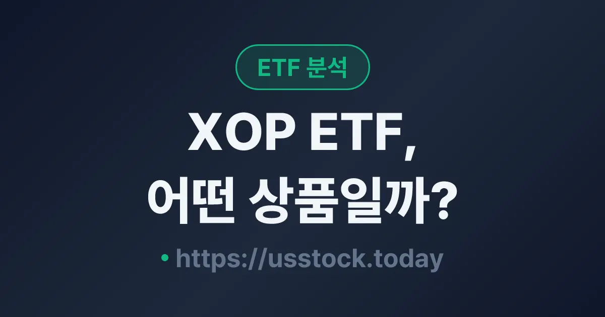 XOP ETF, 어떤 상품일까? - 수익률·보수율·구성종목·대안 ETF 총정리