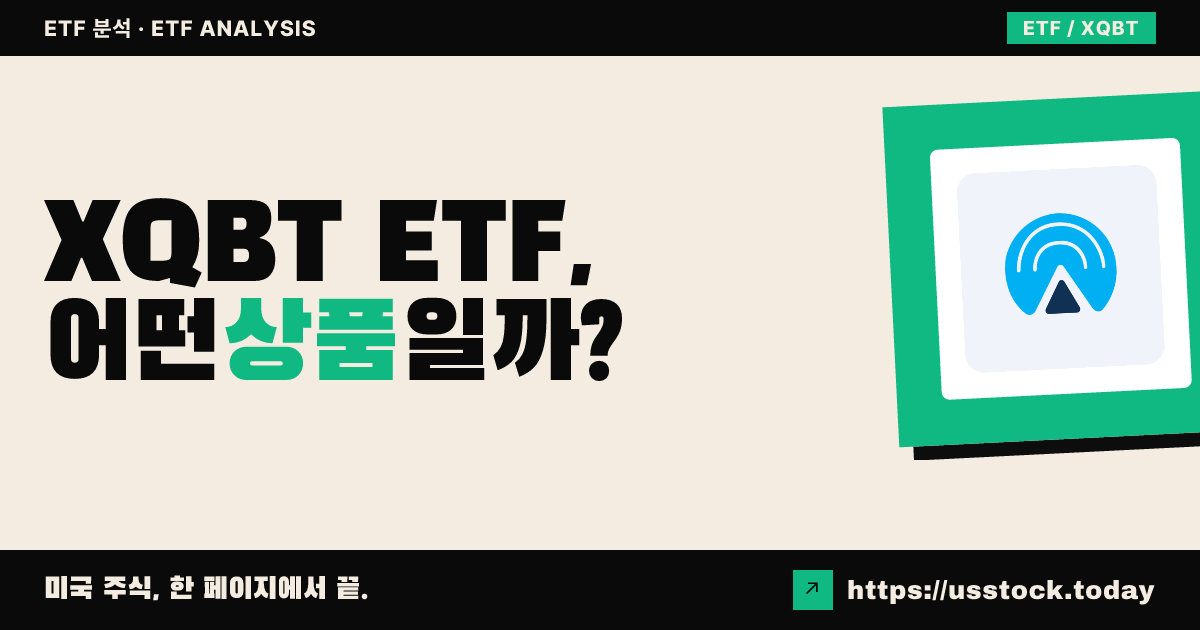 XQBT ETF, 어떤 상품일까? - 수익률·보수율·구성종목·대안 ETF 총정리