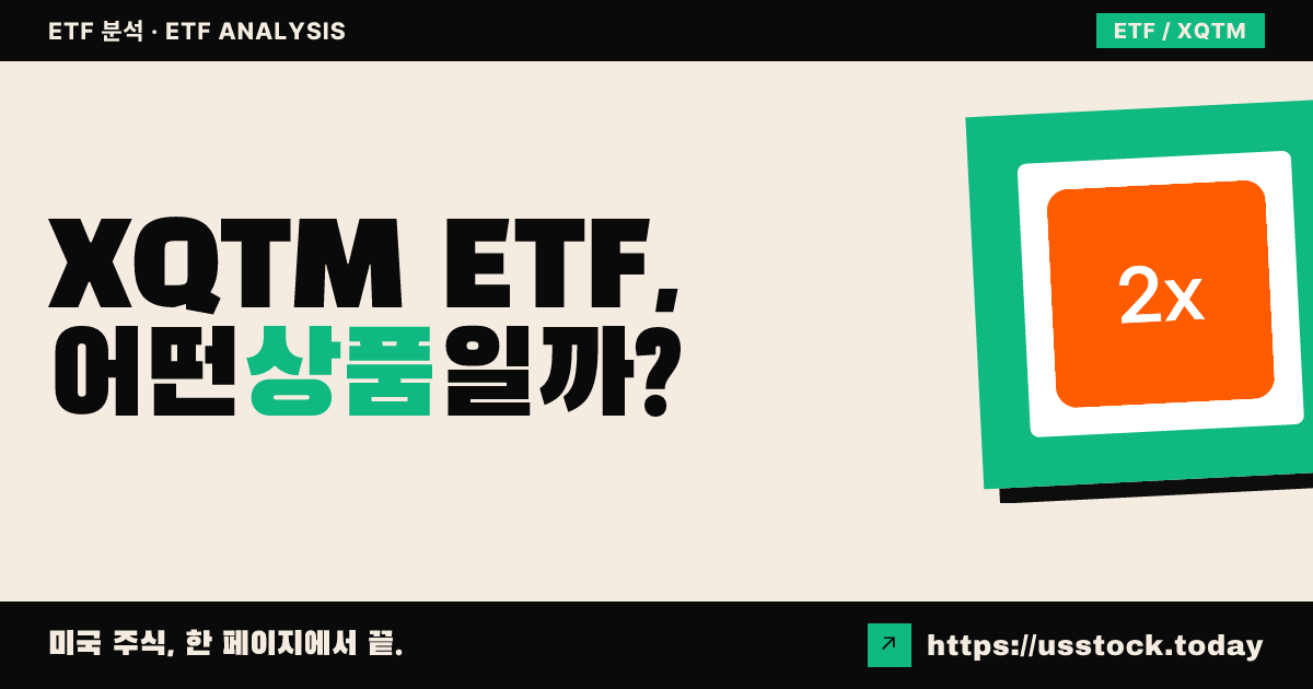XQTM ETF, 어떤 상품일까? - 수익률·보수율·구성종목·대안 ETF 총정리