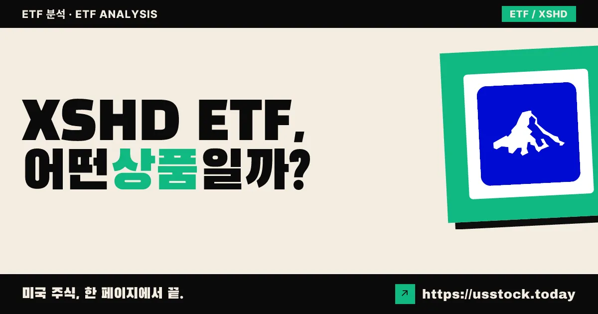 XSHD ETF, 어떤 상품일까? - 수익률·보수율·구성종목·대안 ETF 총정리