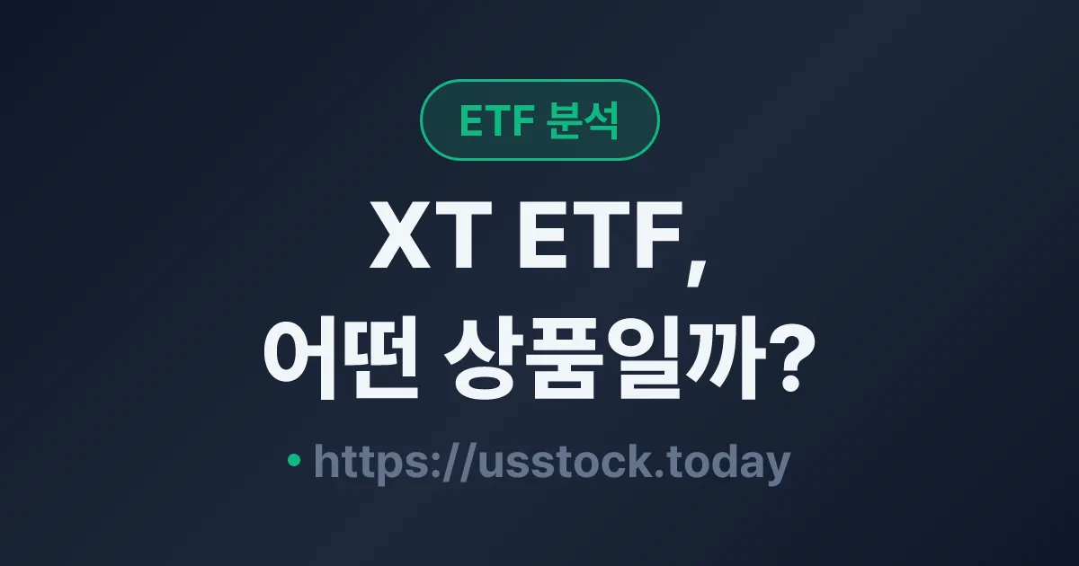 XT ETF, 어떤 상품일까? - 수익률·보수율·구성종목·대안 ETF 총정리