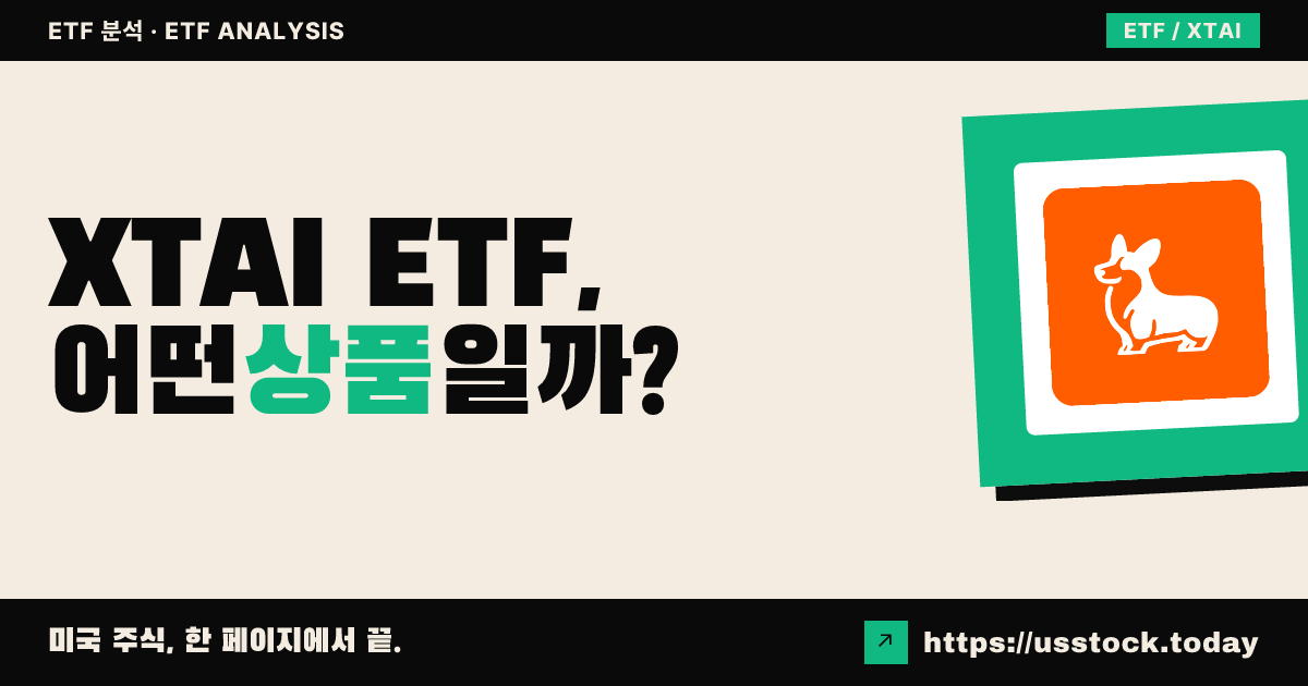 XTAI ETF, 어떤 상품일까? - 수익률·보수율·구성종목·대안 ETF 총정리
