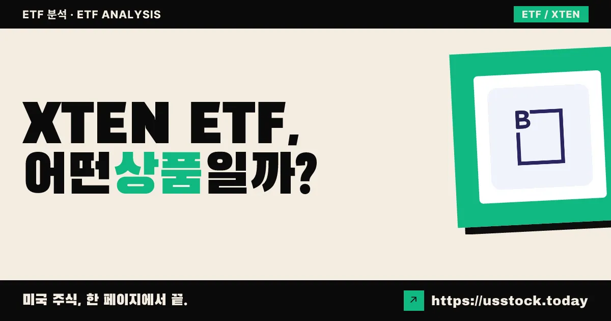 XTEN ETF, 어떤 상품일까? - 수익률·보수율·구성종목·대안 ETF 총정리