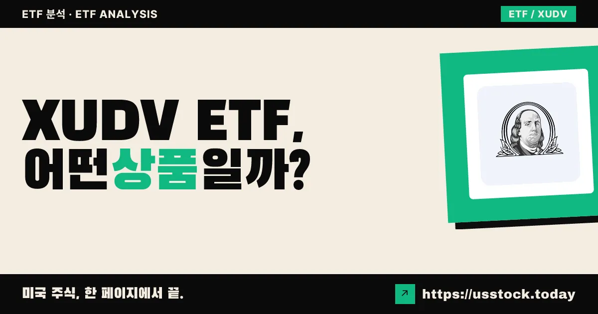 XUDV ETF, 어떤 상품일까? - 수익률·보수율·구성종목·대안 ETF 총정리