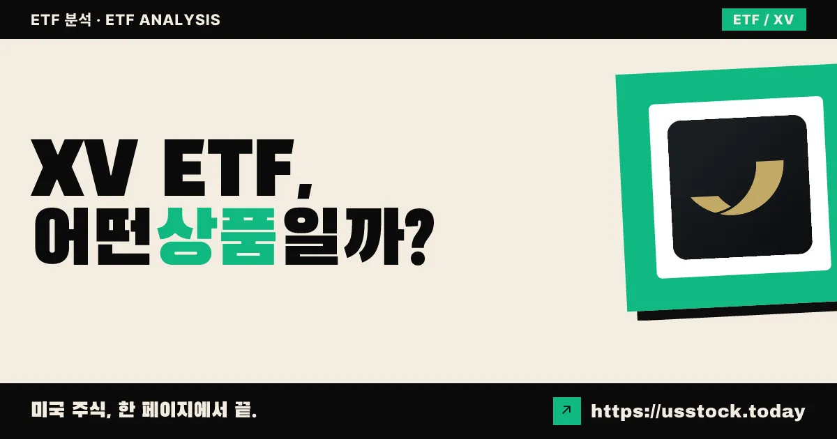 XV ETF, 어떤 상품일까? - 수익률·보수율·구성종목·대안 ETF 총정리