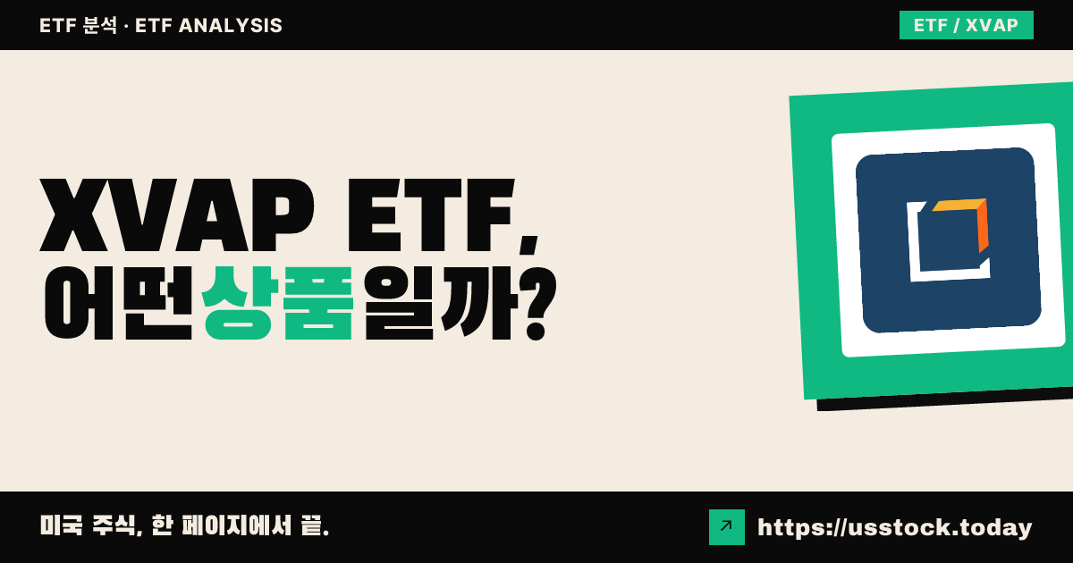 XVAP ETF, 어떤 상품일까? - 수익률·보수율·구성종목·대안 ETF 총정리