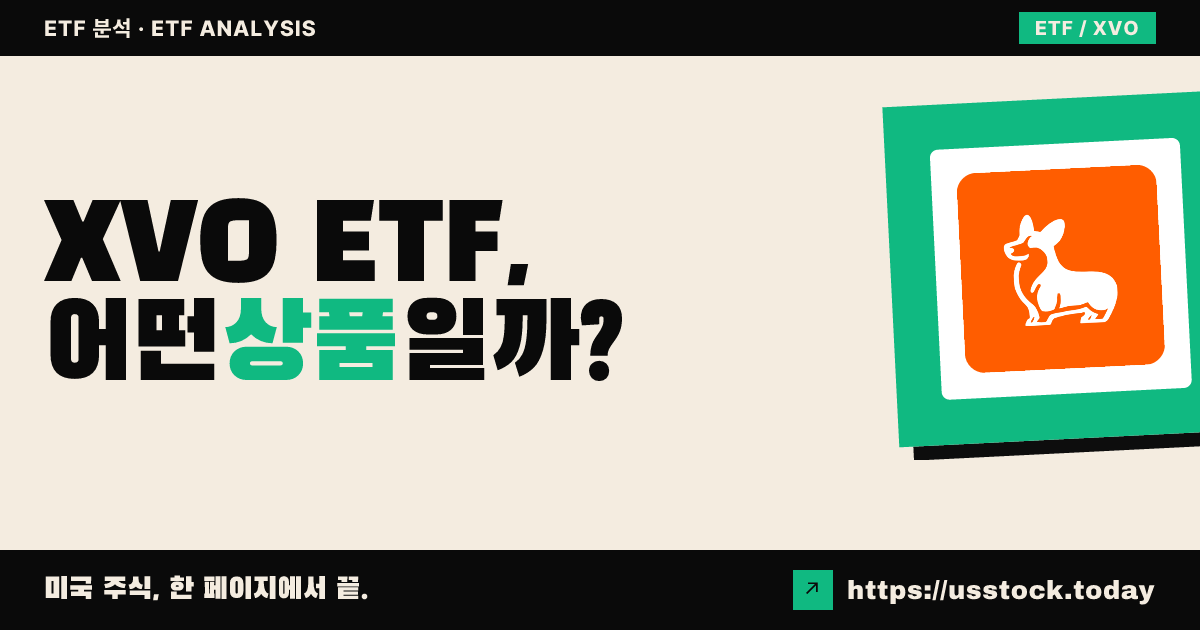 XVO ETF, 어떤 상품일까? - 수익률·보수율·구성종목·대안 ETF 총정리