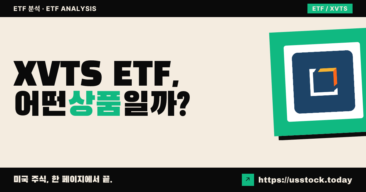 XVTS ETF, 어떤 상품일까? - 수익률·보수율·구성종목·대안 ETF 총정리
