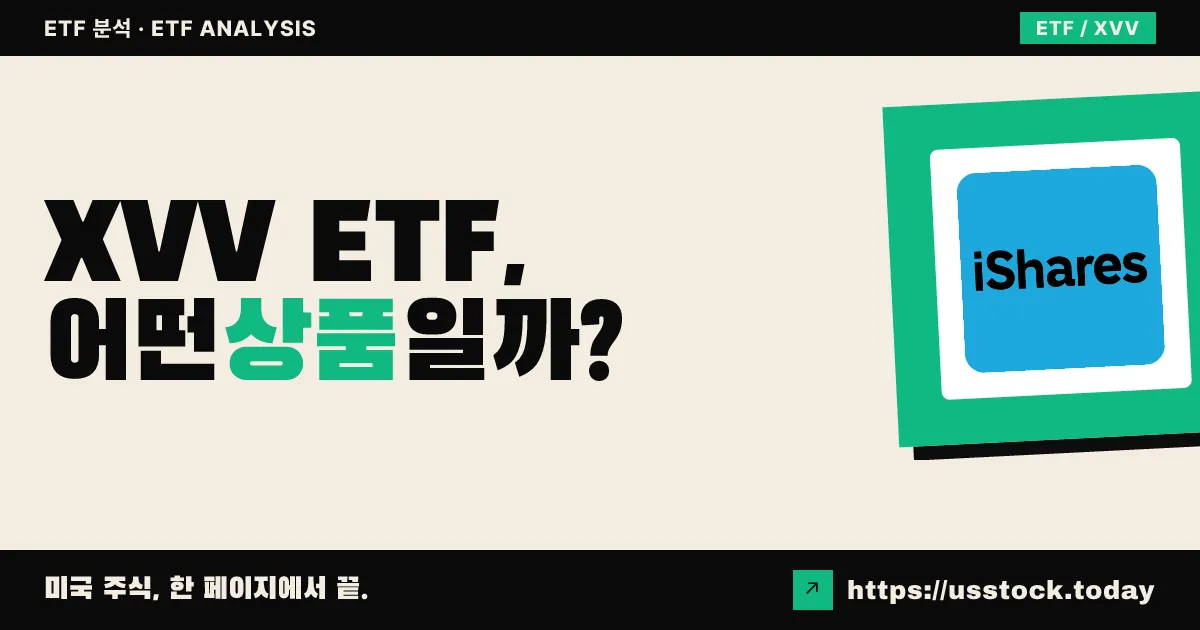 XVV ETF, 어떤 상품일까? - 수익률·보수율·구성종목·대안 ETF 총정리
