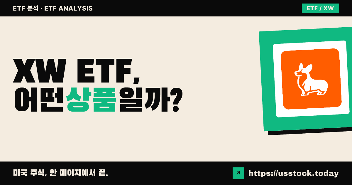 XW ETF, 어떤 상품일까? - 수익률·보수율·구성종목·대안 ETF 총정리