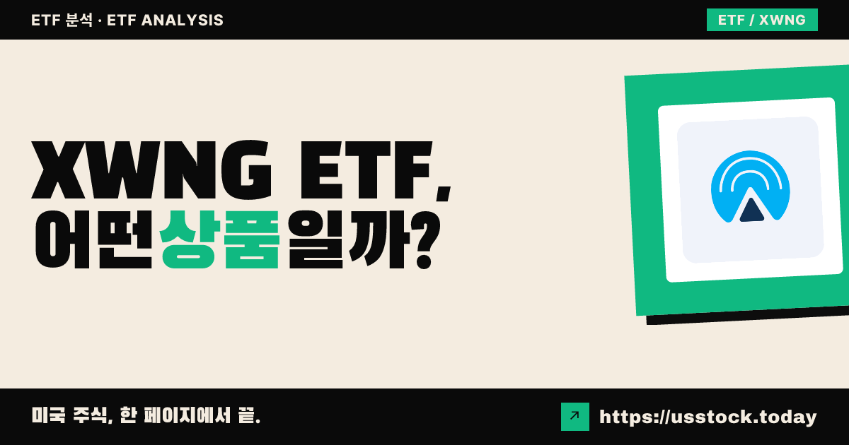 XWNG ETF, 어떤 상품일까? - 수익률·보수율·구성종목·대안 ETF 총정리