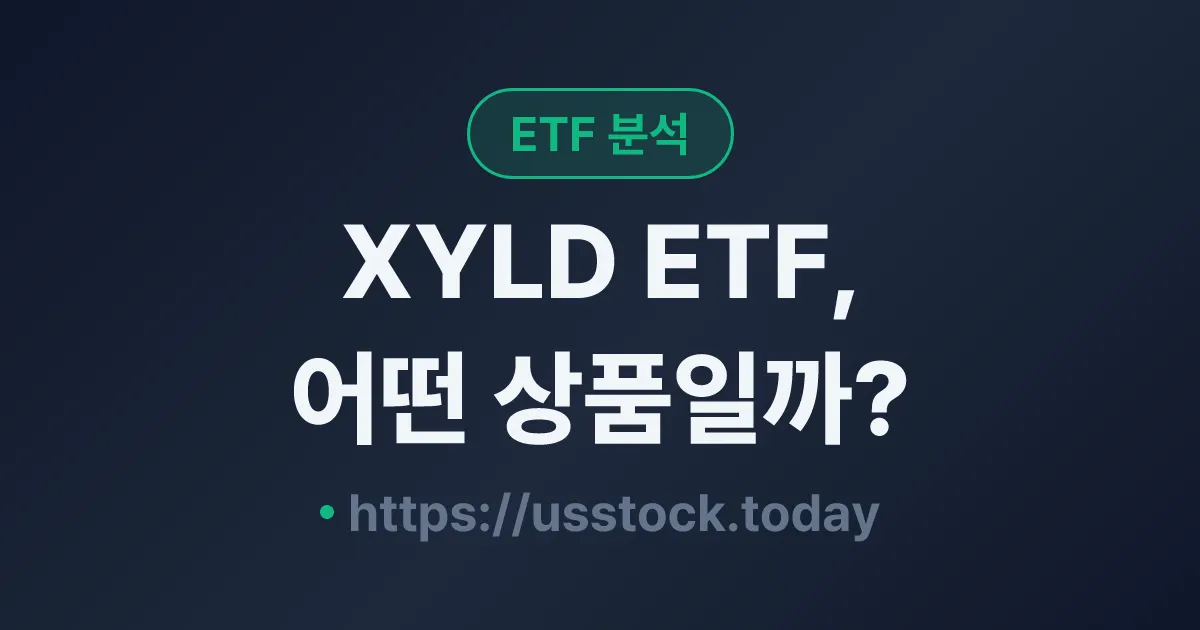 XYLD ETF, 어떤 상품일까? - 수익률·보수율·구성종목·대안 ETF 총정리