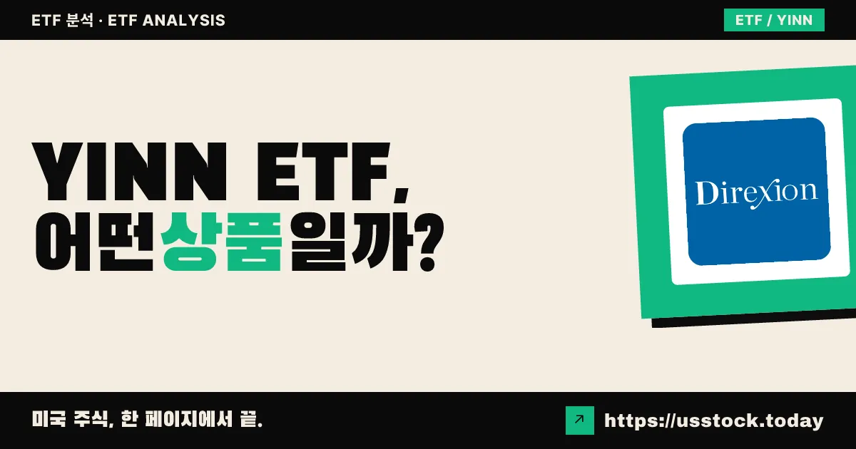 YINN ETF, 어떤 상품일까? - 수익률·보수율·구성종목·대안 ETF 총정리