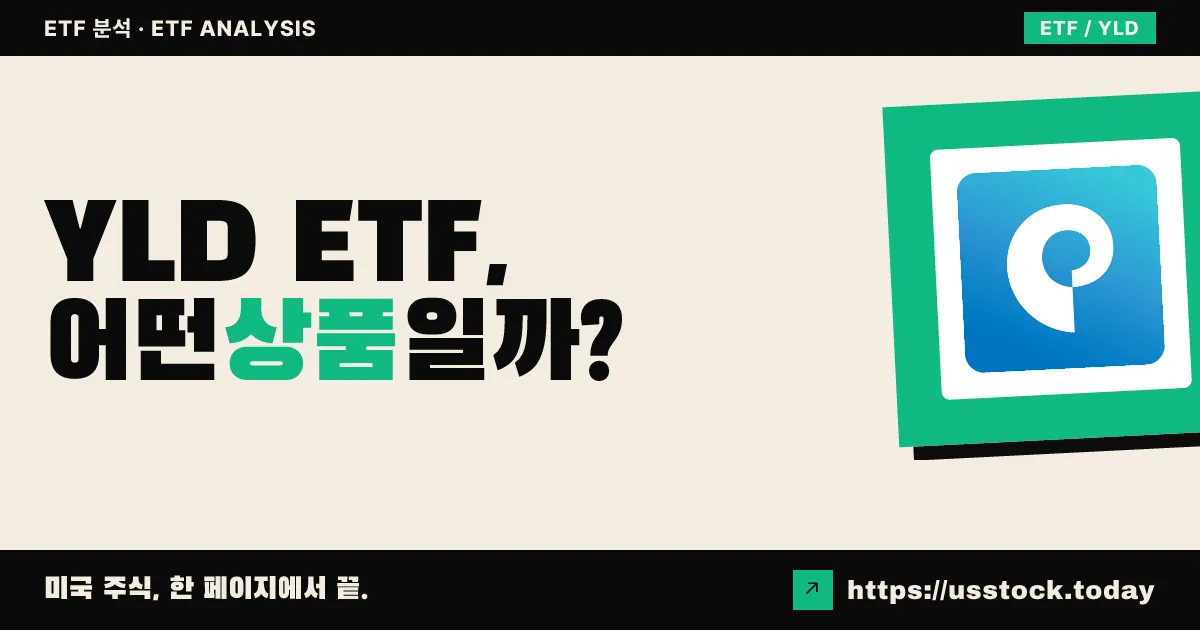 YLD ETF, 어떤 상품일까? - 수익률·보수율·구성종목·대안 ETF 총정리