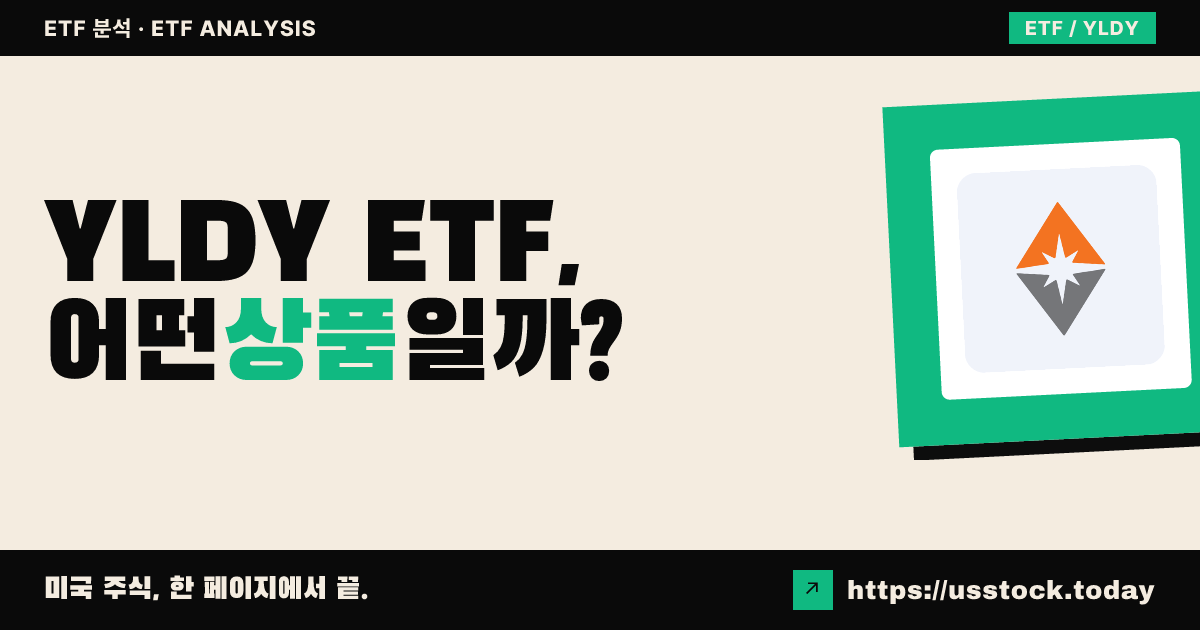 YLDY ETF, 어떤 상품일까? - 수익률·보수율·구성종목·대안 ETF 총정리
