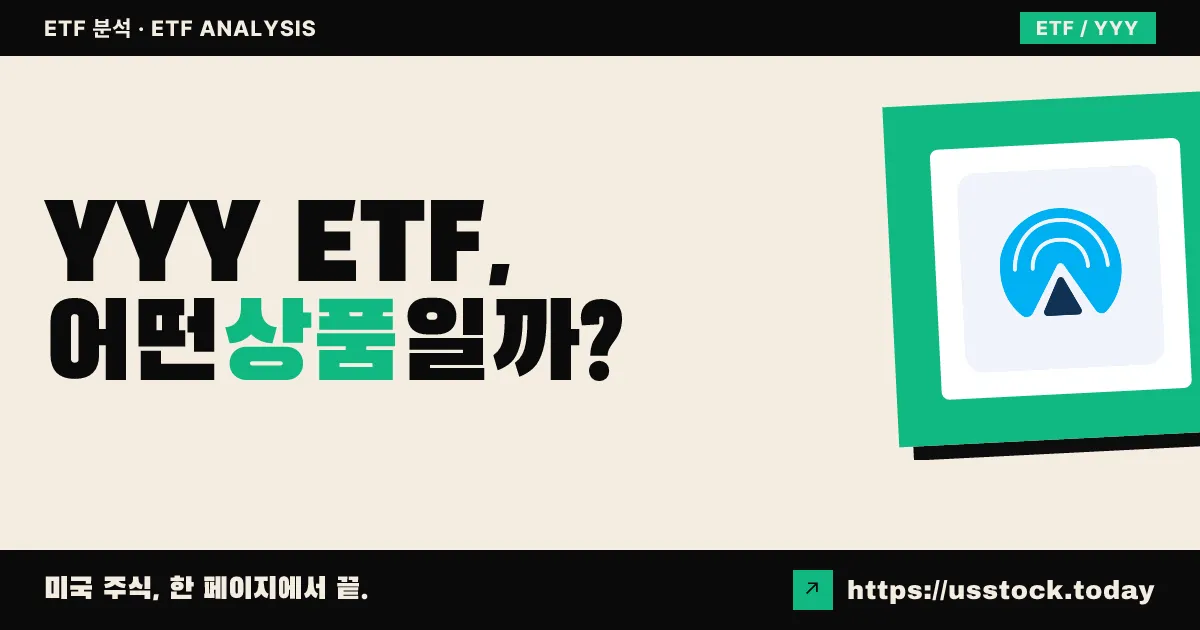 YYY ETF, 어떤 상품일까? - 수익률·보수율·구성종목·대안 ETF 총정리