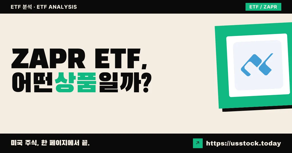 ZAPR ETF, 어떤 상품일까? - 수익률·보수율·구성종목·대안 ETF 총정리