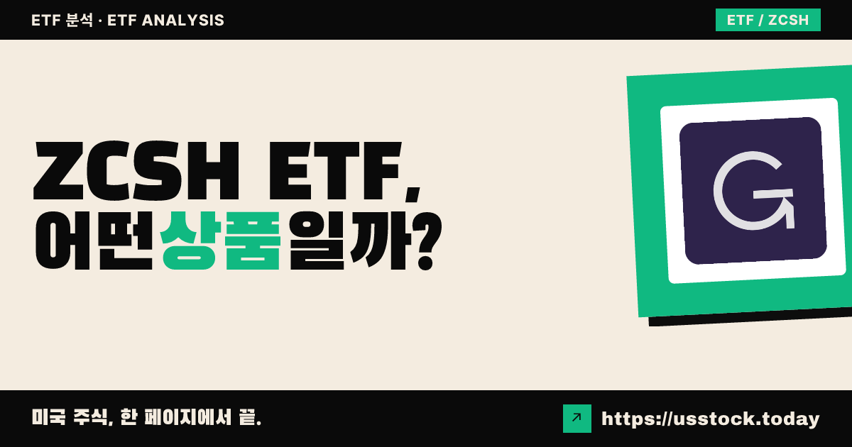 ZCSH ETF, 어떤 상품일까? - 수익률·보수율·구성종목·대안 ETF 총정리