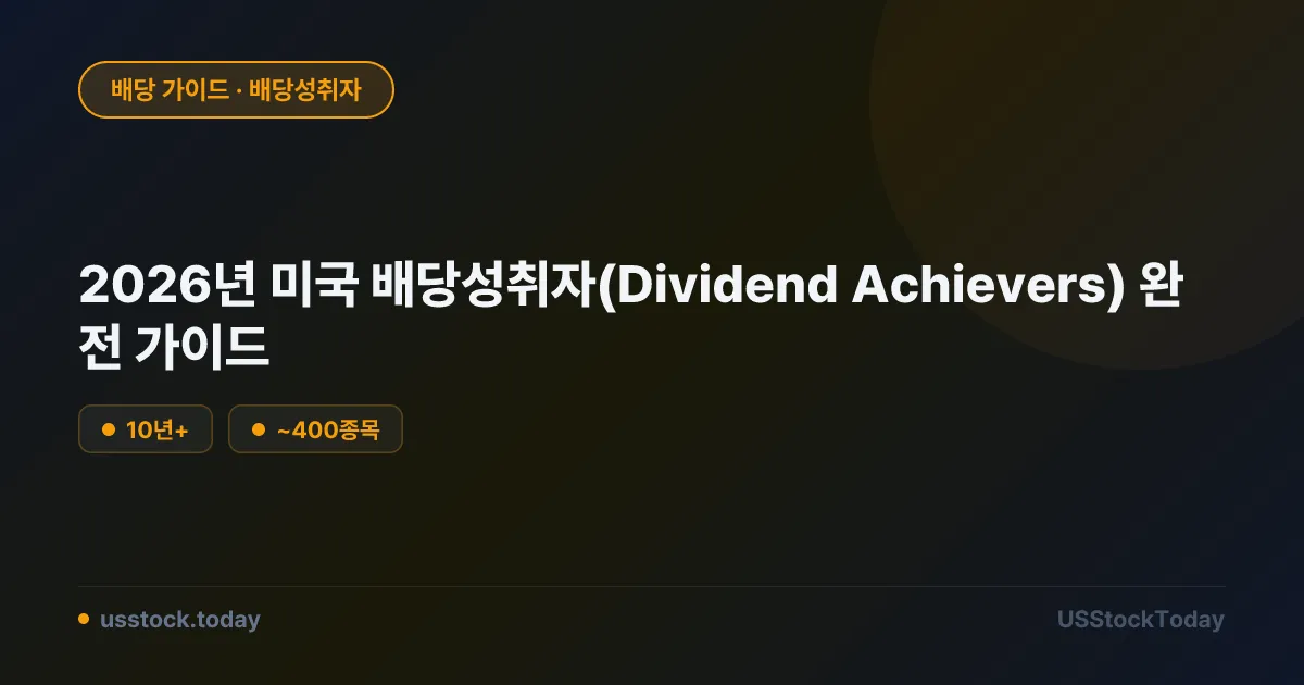2026년 미국 배당성취자(Dividend Achievers) 완전 가이드