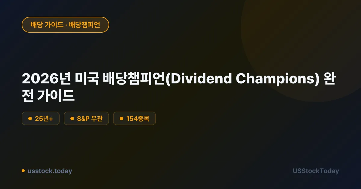 2026년 미국 배당챔피언(Dividend Champions) 완전 가이드