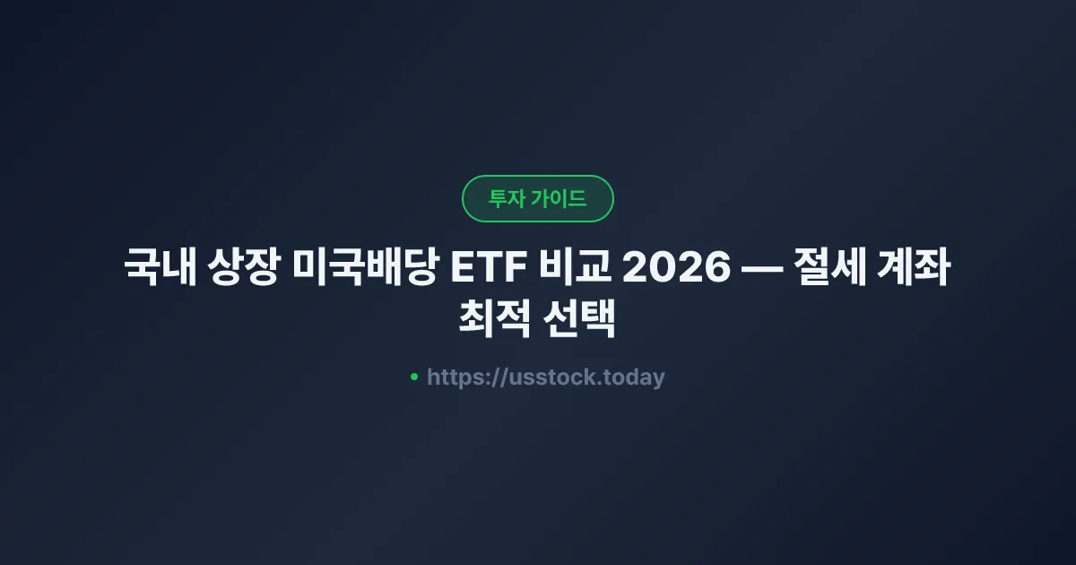 국내 상장 미국배당 ETF 비교 2026 — 절세 계좌 최적 선택