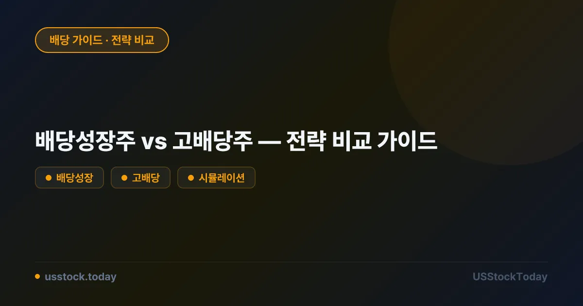 배당성장주 vs 고배당주 — 전략 비교 가이드