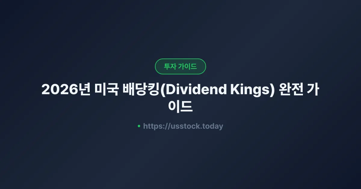 2026년 미국 배당킹(Dividend Kings) 완전 가이드