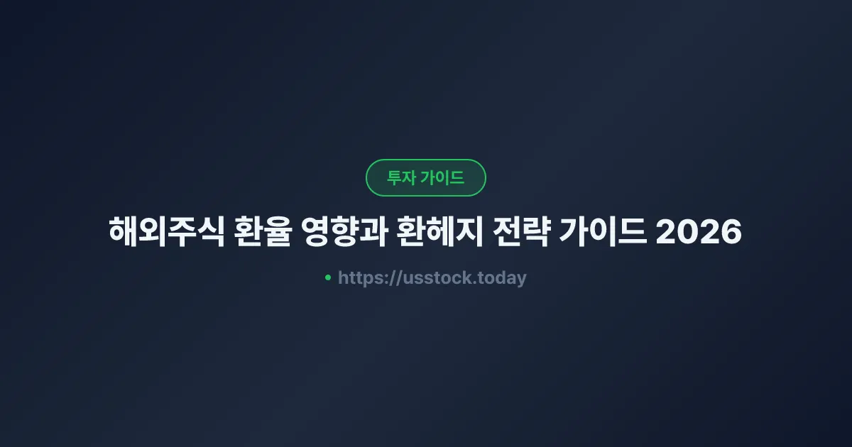 해외주식 환율 영향과 환헤지 전략 가이드 2026