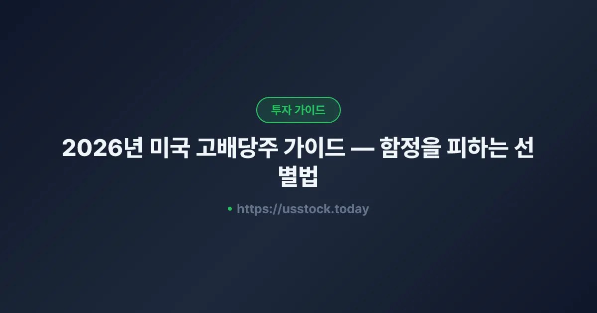 2026년 미국 고배당주 가이드 — 함정을 피하는 선별법