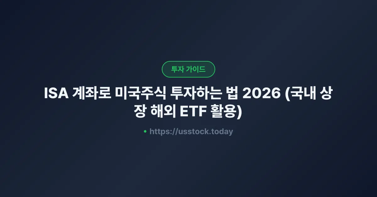 ISA 계좌로 미국주식 투자하는 법 2026 (국내 상장 해외 ETF 활용)