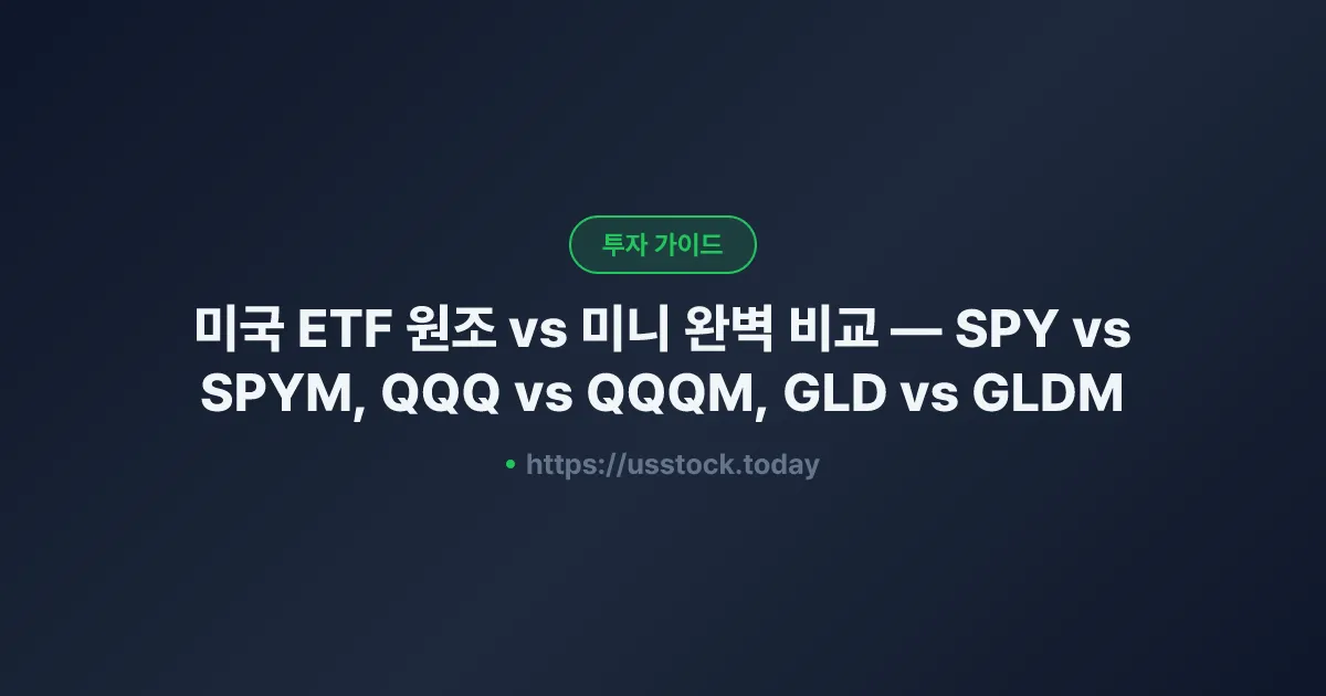 미국 ETF 원조 vs 미니 완벽 비교 — SPY vs SPYM, QQQ vs QQQM, GLD vs GLDM
