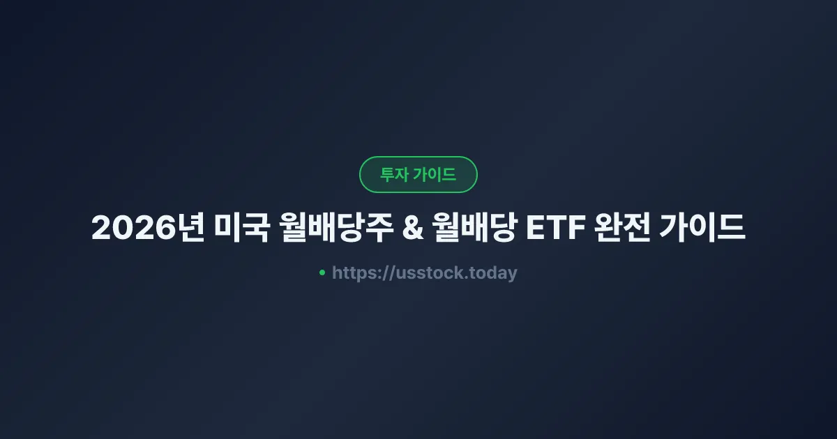 2026년 미국 월배당주 & 월배당 ETF 완전 가이드