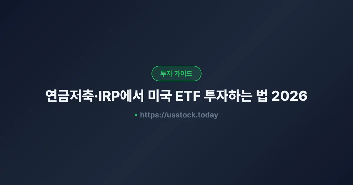 연금저축·IRP에서 미국 ETF 투자하는 법 2026