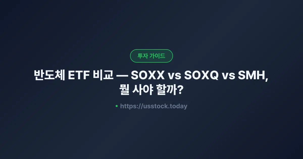 반도체 ETF 비교 — SOXX vs SOXQ vs SMH, 뭘 사야 할까?