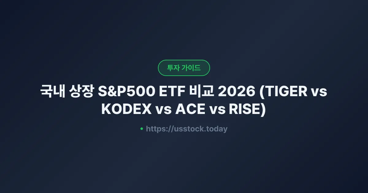 국내 상장 S&P500 ETF 비교 2026 (TIGER vs KODEX vs ACE vs RISE)