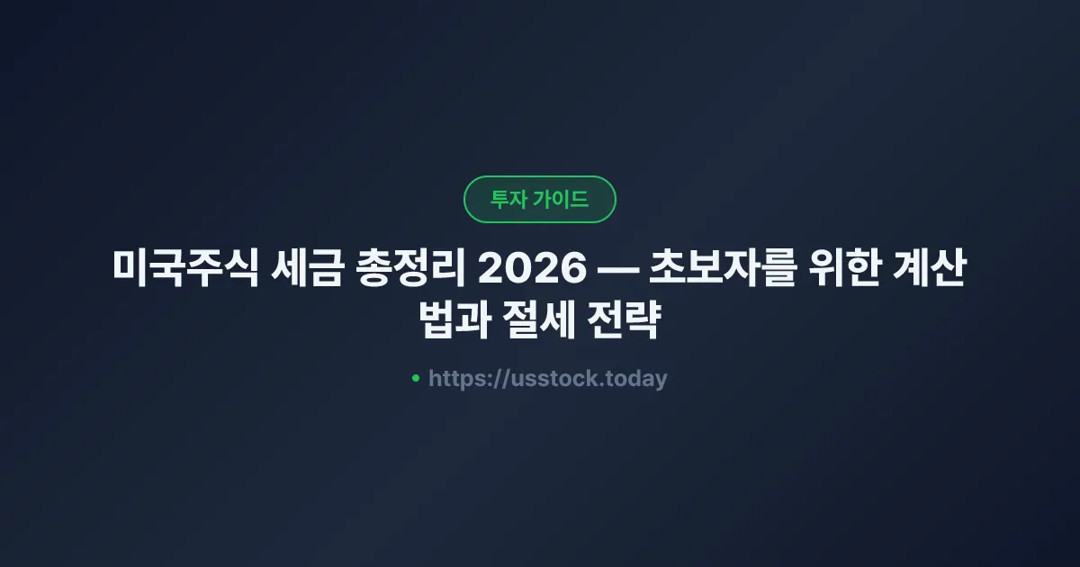 미국주식 세금 총정리 2026 — 초보자를 위한 계산법과 절세 전략