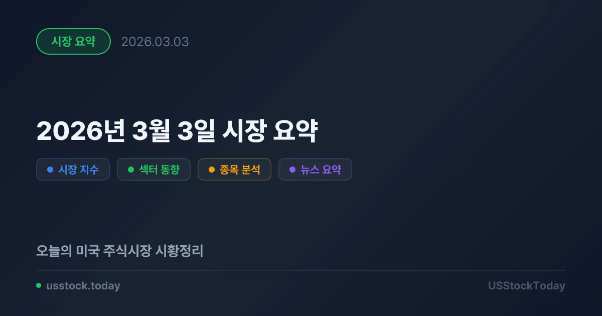 2026년 3월 3일 시장 요약