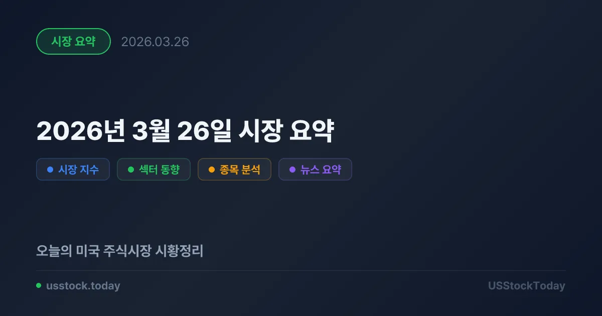 2026년 3월 26일 시장 요약