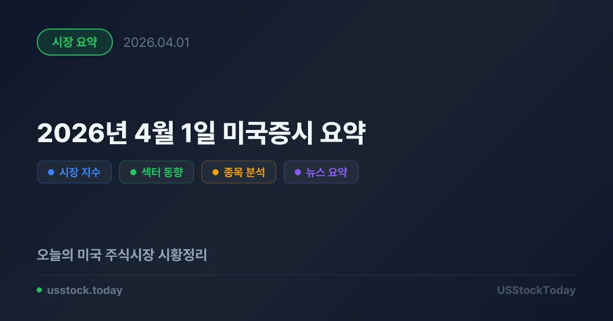 2026년 4월 1일 미국증시 요약