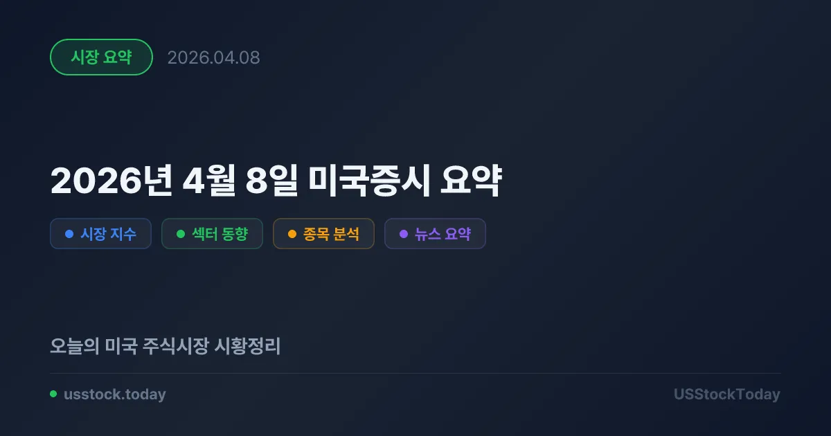 2026년 4월 8일 미국증시 요약