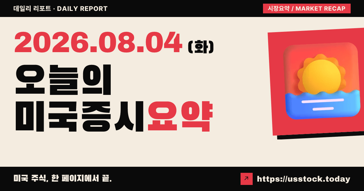 2026년 8월 4일 미국증시 요약