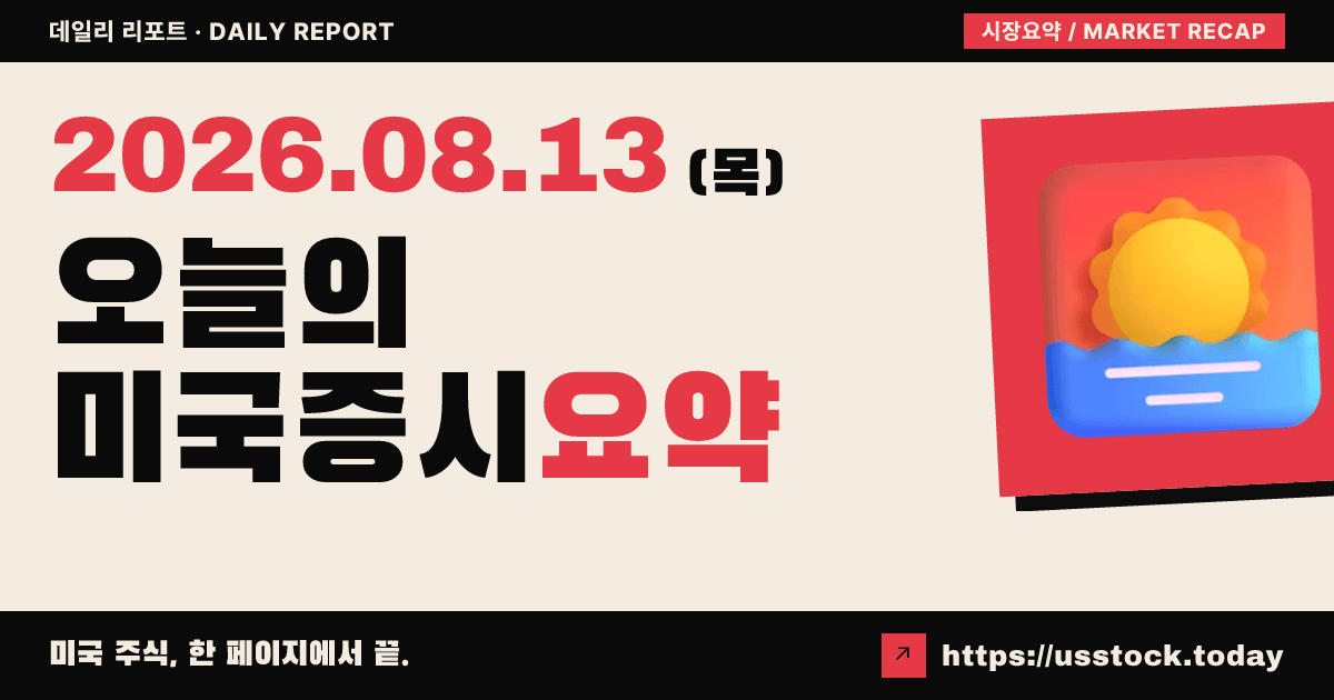 2026년 8월 13일 미국증시 요약