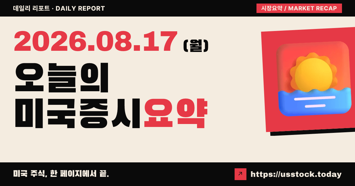 2026년 8월 17일 미국증시 요약