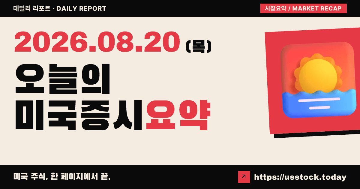 2026년 8월 20일 미국증시 요약