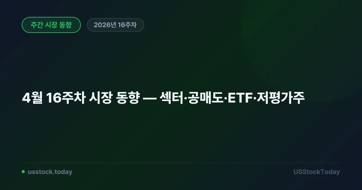 4월 16주차 시장 동향 — 섹터·공매도·ETF·저평가주